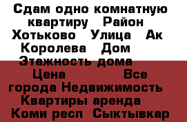 Сдам одно-комнатную квартиру › Район ­ Хотьково › Улица ­ Ак. Королева › Дом ­ 7 › Этажность дома ­ 5 › Цена ­ 15 000 - Все города Недвижимость » Квартиры аренда   . Коми респ.,Сыктывкар г.